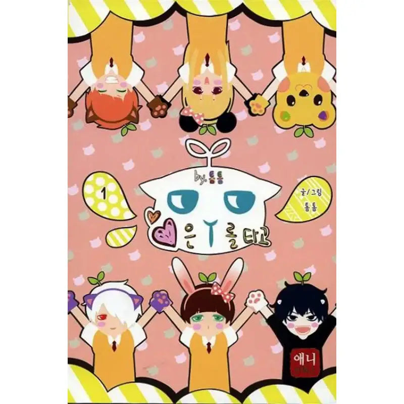 Love Rides a Hamster - Manhwa - Anime Comics - Manhwa - Harumio