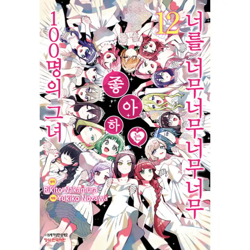 The 100 Girlfriends Who Really, Really, Really, Really, Really Love You - Manga - Haksan Munhwasa - Manga - Harumio