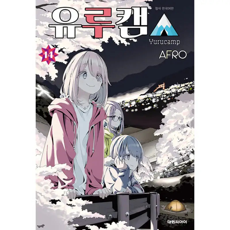 Yurucamp - Manga - Daewon CI (Comic) - Manga - Harumio