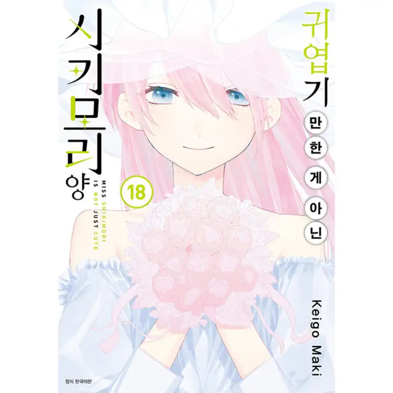 Miss Shikimori Is Not Just Cute - Manga - Seoul Media Comics - Manga - Harumio