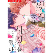 A Love You'll Never Forget - Manga - Somi Media - Manga - Harumio