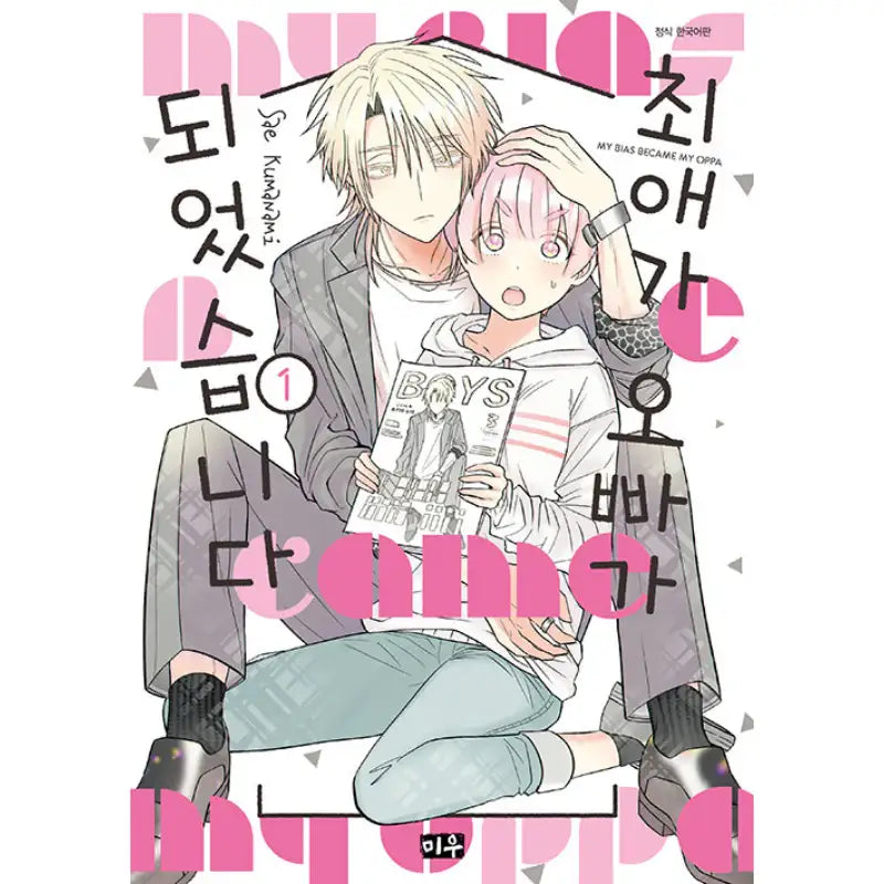My Bias Became My Oppa - Manga - Daewon - Manga - Harumio