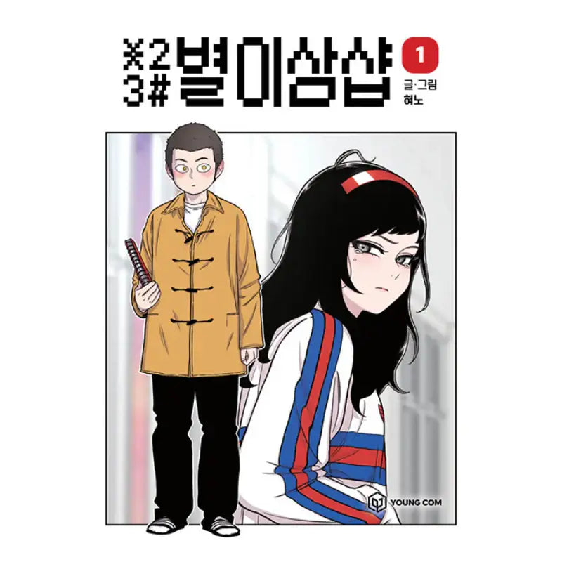 Star Ginseng Shop - Manhwa - YOUNGCOM - Manhwa - Harumio