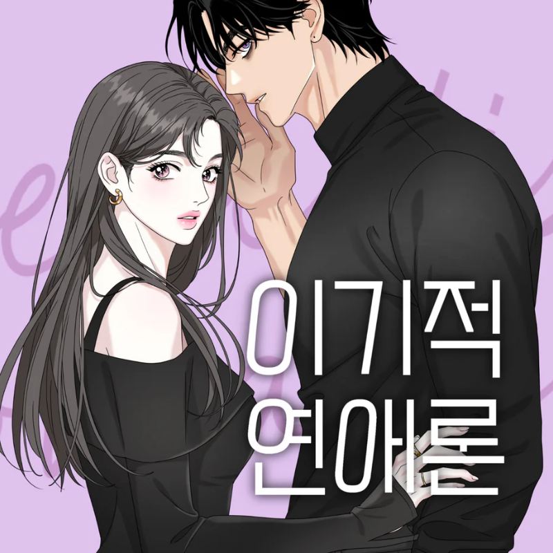Selfish Romance - Acrylic Stand