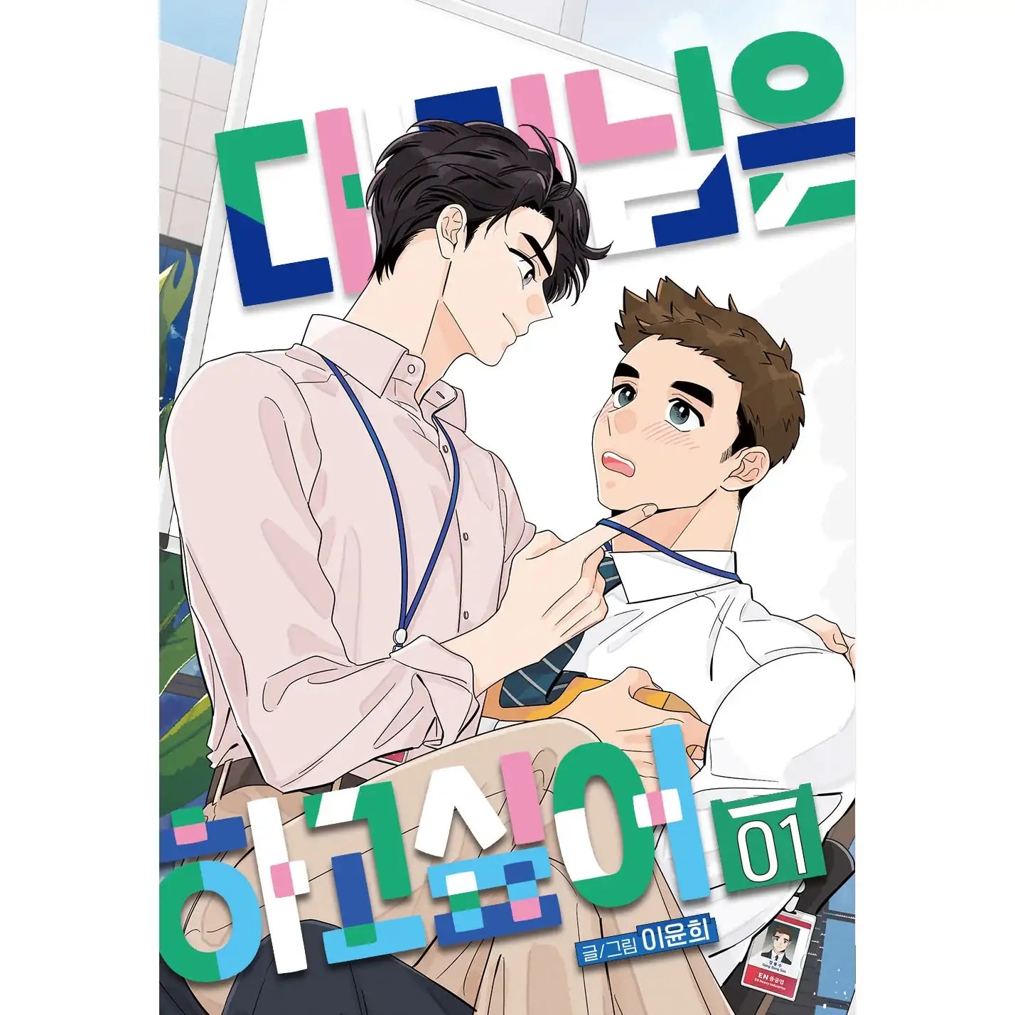 The Assistant Manager Wants to Do It - Manhwa - BOMTOON - Manhwa - Harumio
