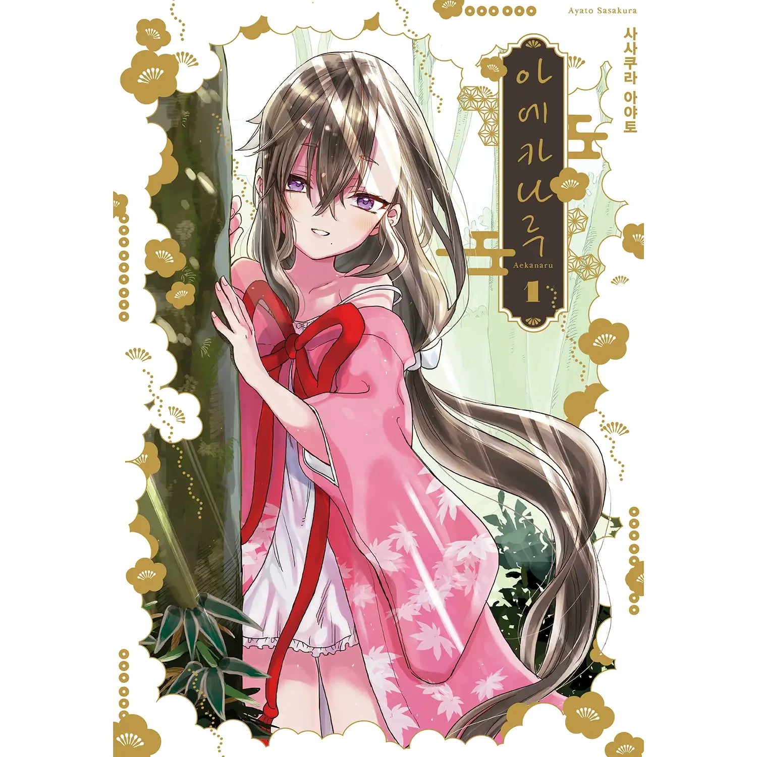 Aekanaru - Manga - SL Comic - Manhwa - Harumio