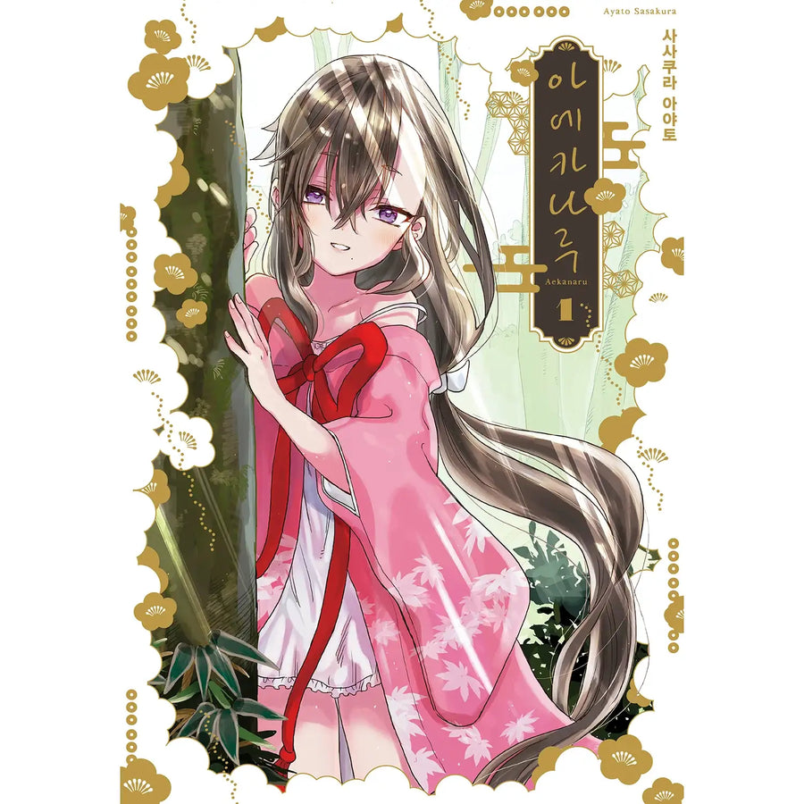 Aekanaru - Manga - SL Comic - Manhwa - Harumio