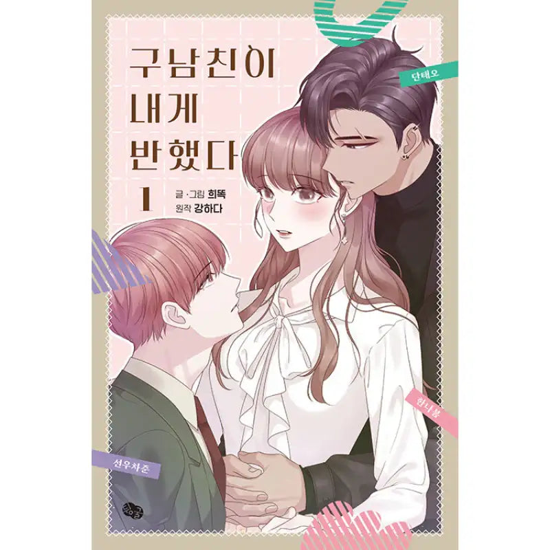 My Ex-boyfriend Fell In Love With Me - Manhwa - Roll - Manhwa - Harumio
