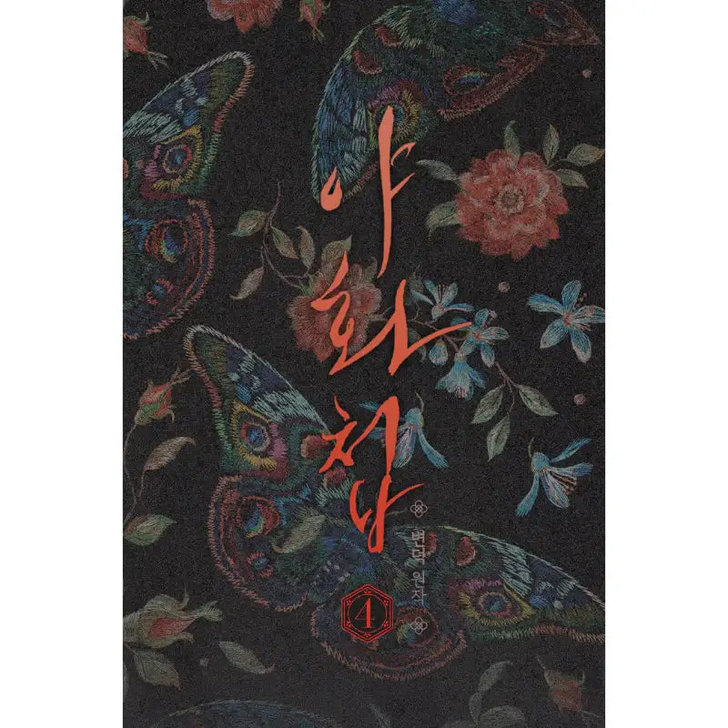 Painter of the Night - Audio Drama (Korean) - Yahe Shop - Audio Drama - Harumio