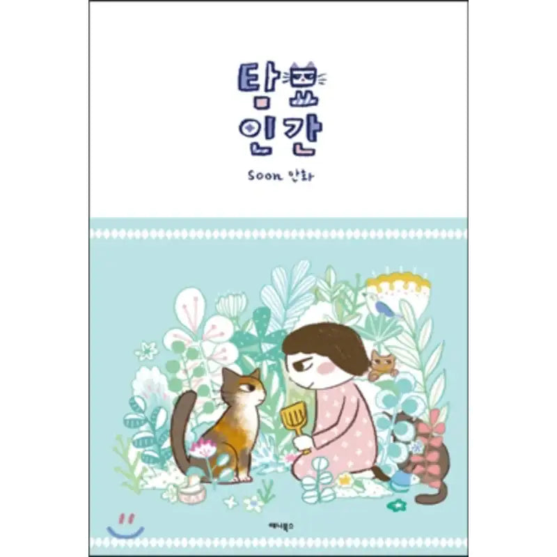 Curious Cat Human - Manhwa - Annie Books - Manhwa - Harumio