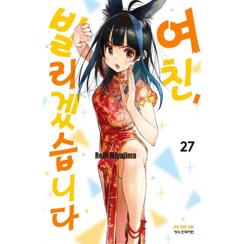 Rent-A-Girlfriend - Manga - Haksan Munhwasa - Manga - Harumio
