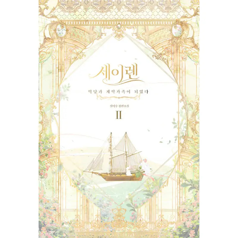 Siren : Becoming the Villain's Family Novel - YOUNGCOM - Novel - Harumio