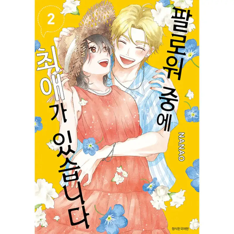 I Have a Favorite Among My Followers - Manga - Seoul Media Comics - Manga - Harumio