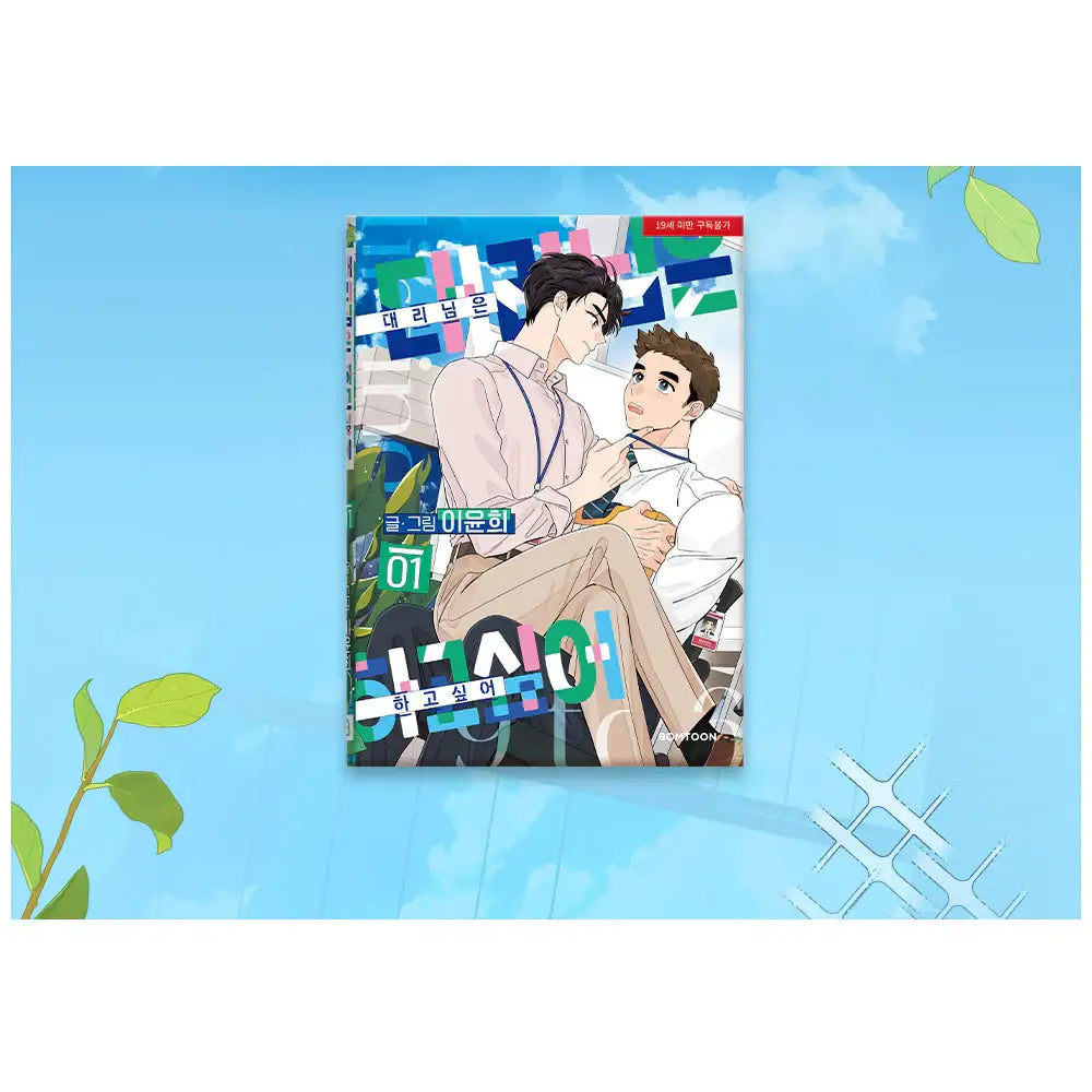 The Assistant Manager Wants to Do It - Manhwa - BOMTOON - Manhwa - Harumio
