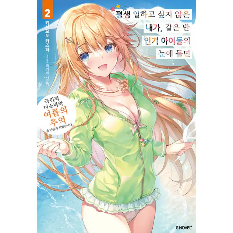 A Very Popular Idol Classmate Has Taken A Liking To Me, A Person Who Doesn’t Want To Work For Whole Life - Light Novel - Somy Media - Light Novel - Harumio