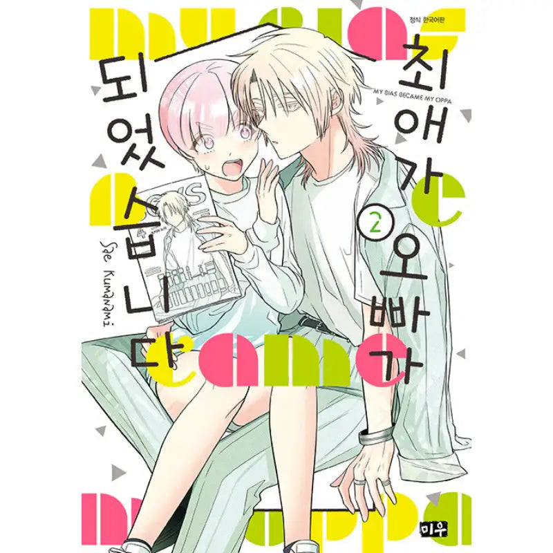 My Bias Became My Oppa - Manga - Daewon - Manga - Harumio