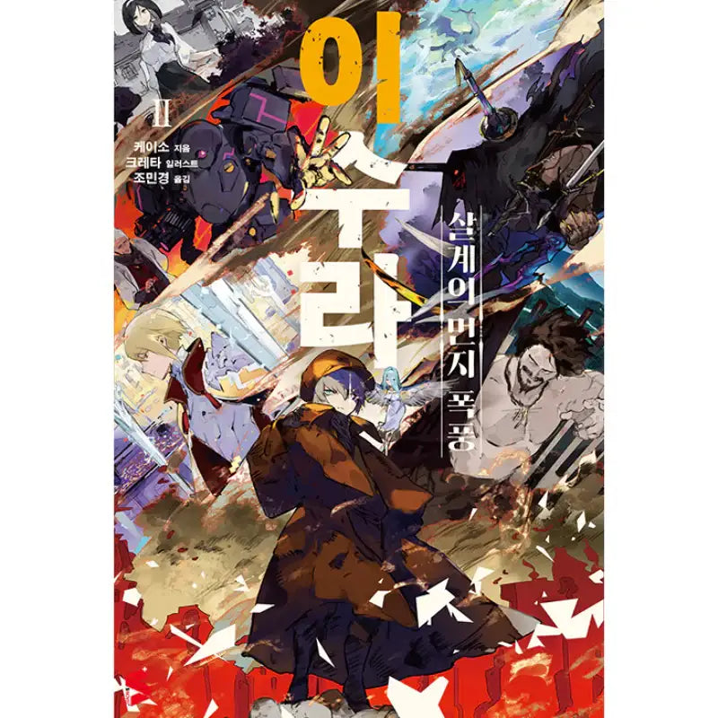 Ishura - Light Novel - Somy Media - Light Novel - Harumio