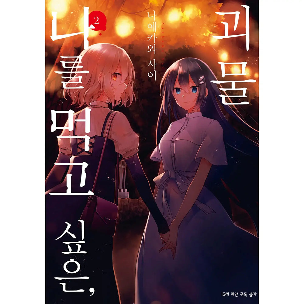 A Monster Wants To Eat Me - Manga - SL Comic - Manhwa - Harumio