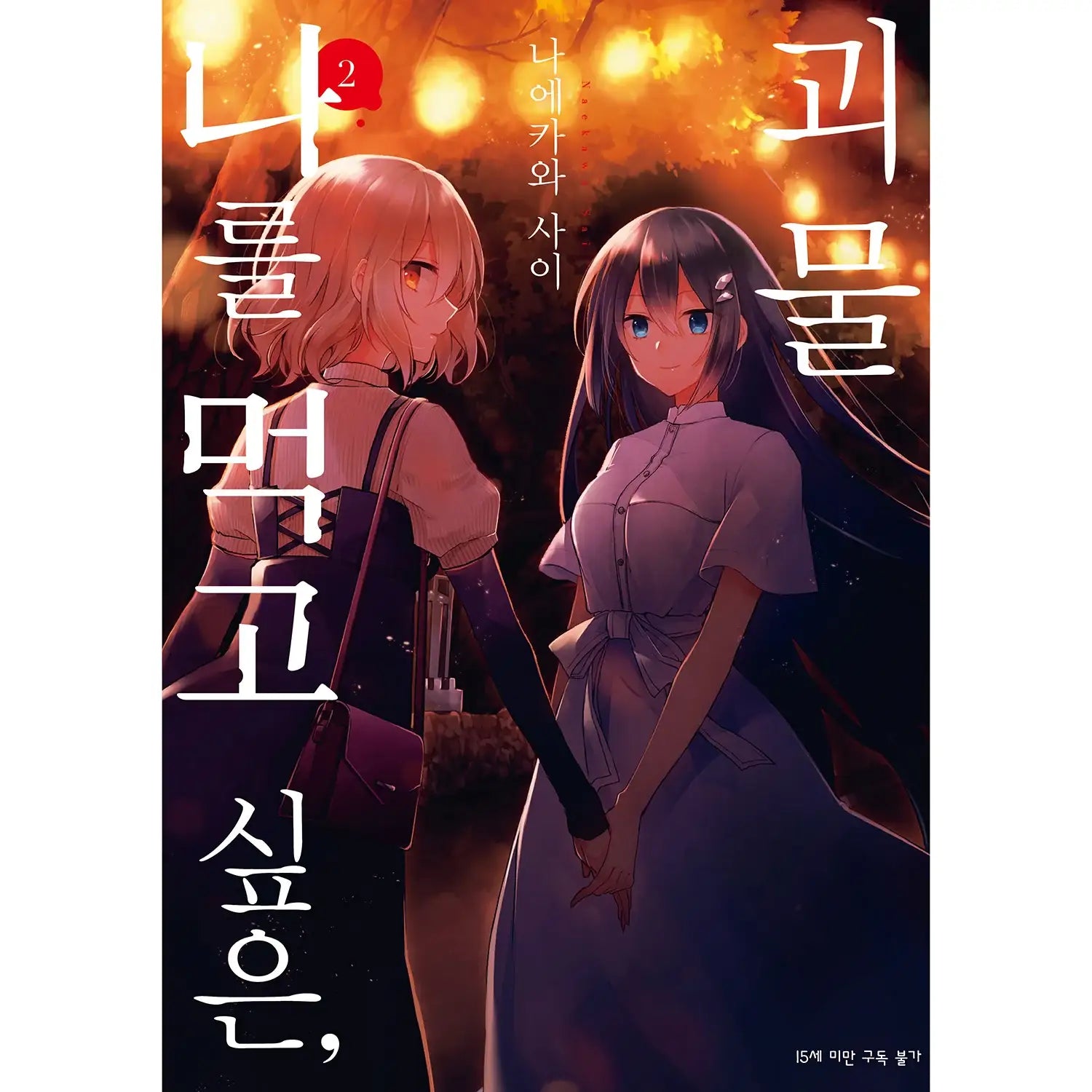 A Monster Wants To Eat Me - Manga - SL Comic - Manhwa - Harumio