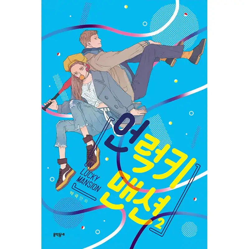 SALE - Unlucky Mansion Manhwa - Vol. 2 - Munhakdongne - Manhwa - Harumio