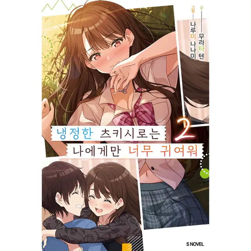 Cold-hearted Tsukishiro Is Just Too Cute For Me - Light Novel - Somi Media - Light Novel - Harumio