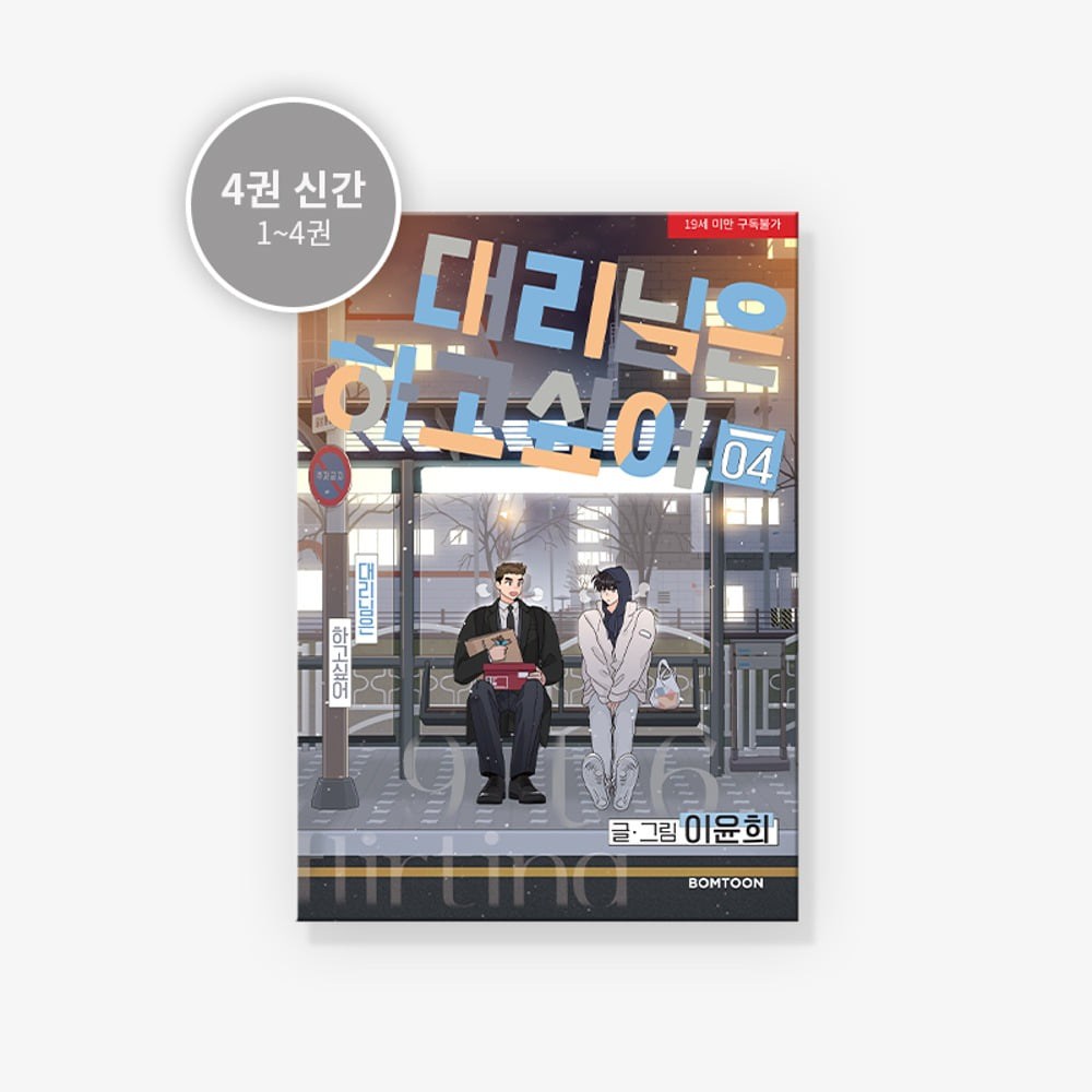 Flirting 9 to 6 - Manhwa - Lezhin - Manhwa - Harumio