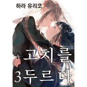 Cocoon Entwined - Manga - Somi Media - Manga - Harumio