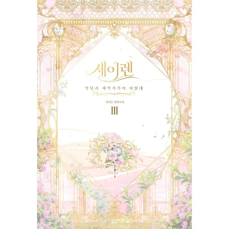 Siren : Becoming the Villain's Family Novel - YOUNGCOM - Novel - Harumio