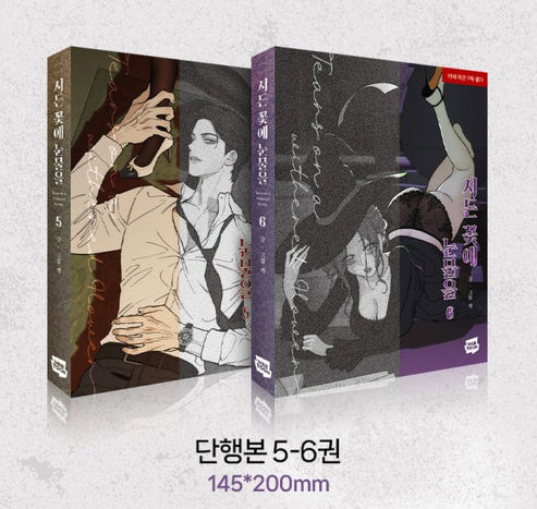 Tears on a Withered Flower - Manhwa Vol. 5-6 Special Edition Set