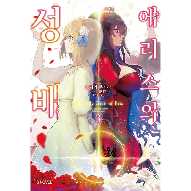 The Holy Grail of Eris - Light Novel - Somi Media - Light Novel - Harumio