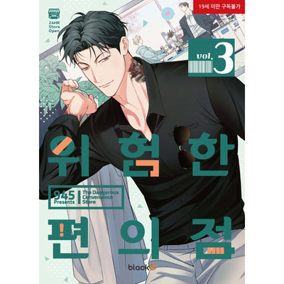 Dangerous Convenience Store - Official Manhwa Book