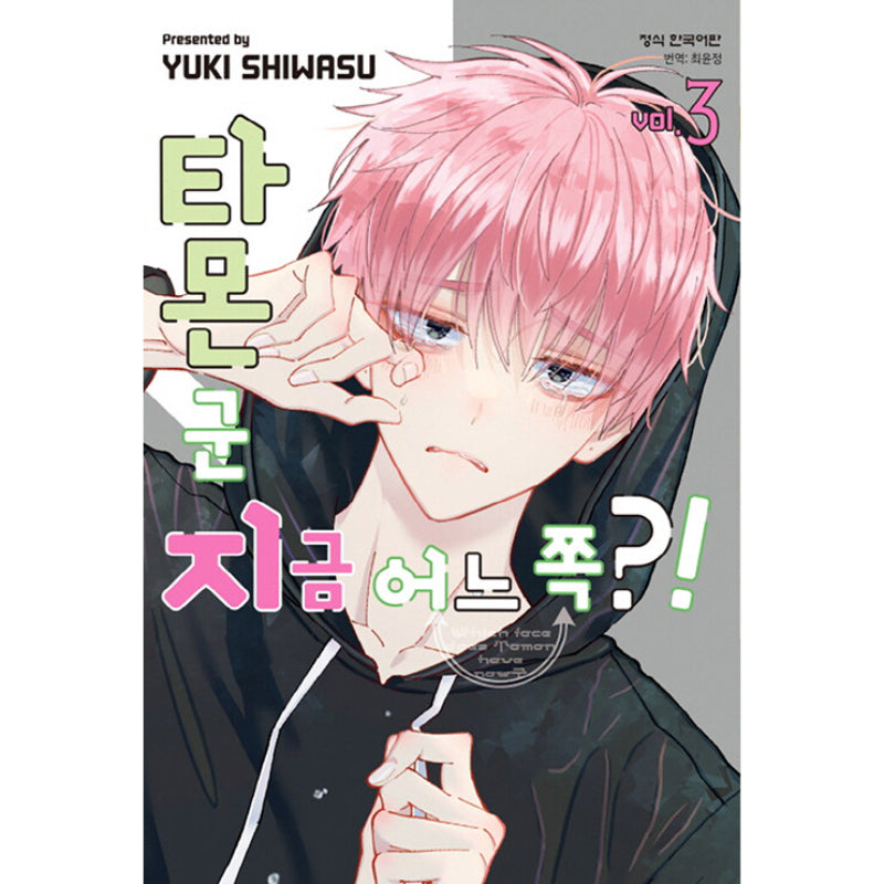 Tamon-kun, Where Are You Now?! - Manga