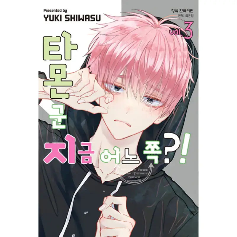 Tamon-kun, Where Are You Now?! - Manga - Haksan Cultural History - Manga - Harumio