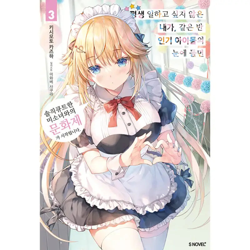 A Very Popular Idol Classmate Has Taken A Liking To Me, A Person Who Doesn’t Want To Work For Whole Life - Light Novel - Somy Media - Light Novel - Harumio