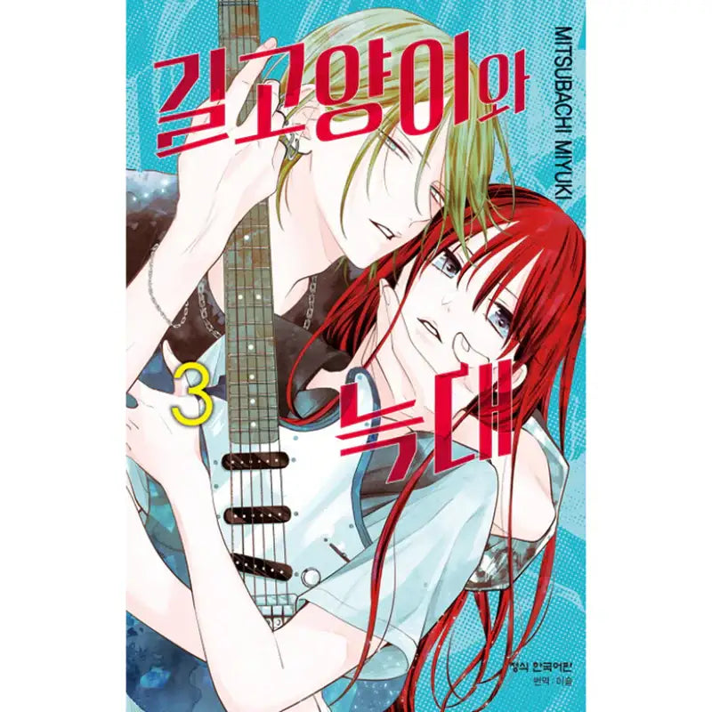 Stray Cat And Wolf - Manga - Haksan Cultural History - Manga - Harumio