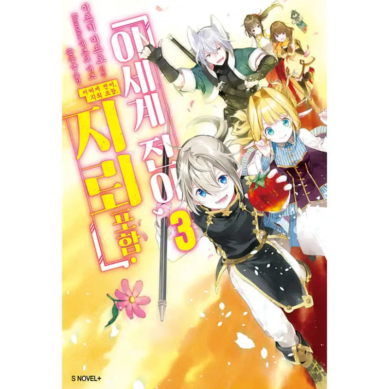 Transition To Another World, Landmines Included - Light Novel - Somy Media - Light Novel - Harumio