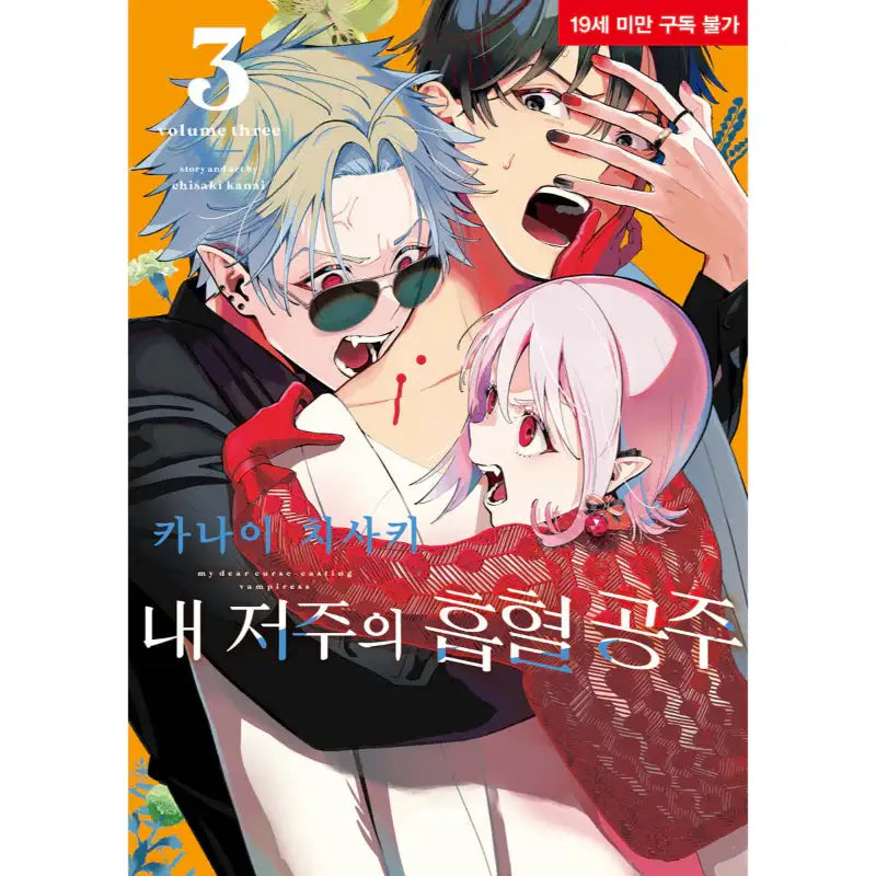 My Dear, Curse-Casting Vampiress - Manga - D&C Media - Manga - Harumio