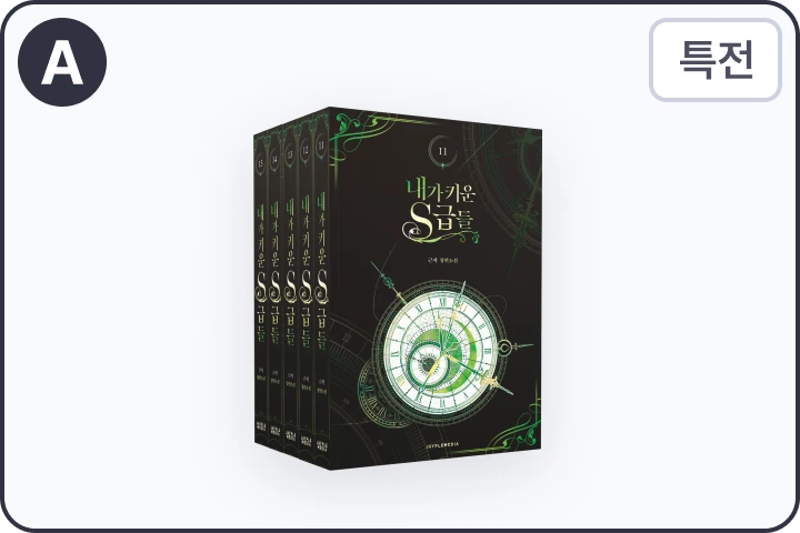 Continue your The S-Class That I Raised collection with Volume 11-15 + Limited Edition Goods.