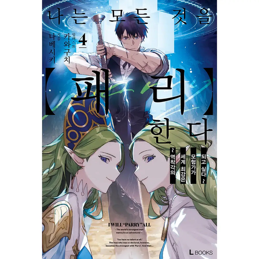 I Parry Everything - Novel - L Books - Novel - Harumio