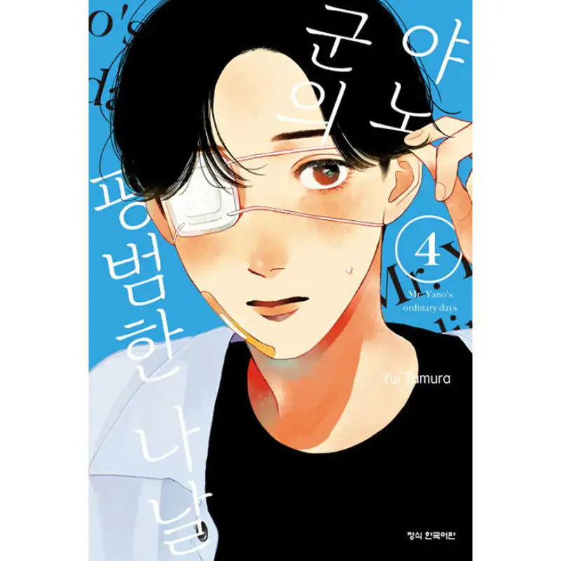 Mr. Yano's Ordinary Days - Manga - Haksan Cultural History - Manga - Harumio