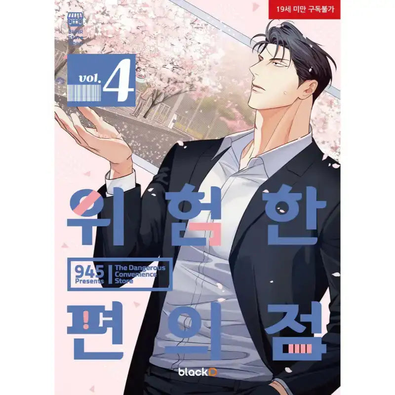 SALE - Dangerous Convenience Store - Official Manhwa Book - blackD - Manhwa - Harumio