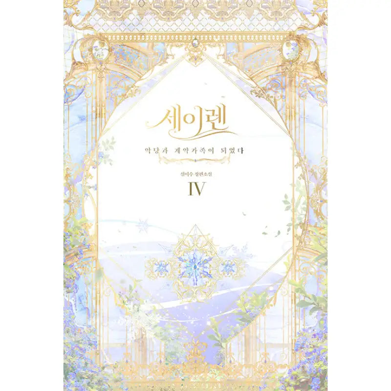 Siren : Becoming the Villain's Family Novel - YOUNGCOM - Novel - Harumio