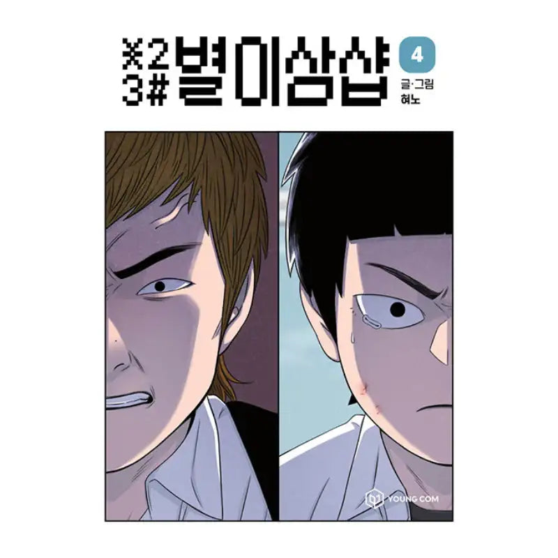 Star Ginseng Shop - Manhwa - YOUNGCOM - Manhwa - Harumio