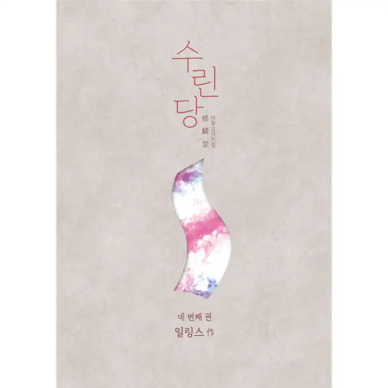 Surindang: Where You Fix Your Scales - Manhwa - Jaedam Books - Manhwa - Harumio