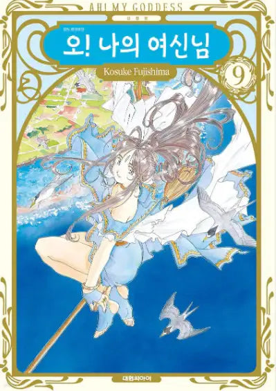 Ah! My Goddess! - Manhwa - Daewon CI (Comic) - Manhwa - Harumio