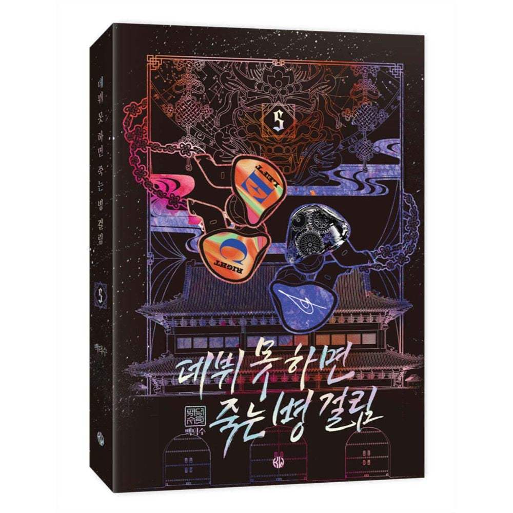 Debut or Die - Novel