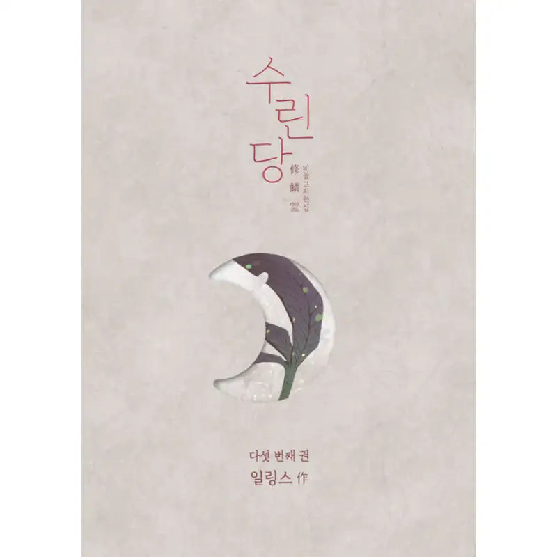 Surindang: Where You Fix Your Scales - Manhwa - Jaedam Books - Manhwa - Harumio
