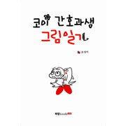 Koi Nursing Student's Illustrated Diary - Manhwa - Book Rap - Manhwa - Harumio