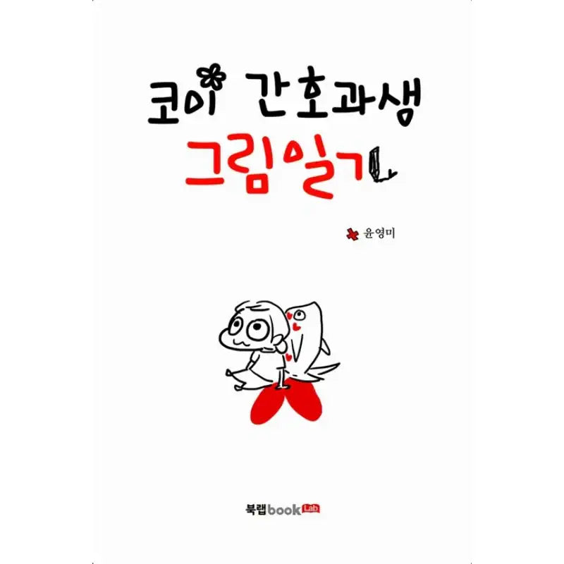 Koi Nursing Student's Illustrated Diary - Manhwa - Book Rap - Manhwa - Harumio