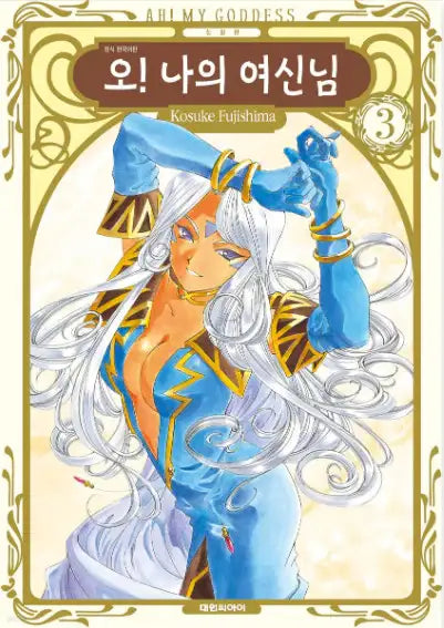Ah! My Goddess! - Manhwa - Daewon CI (Comic) - Manhwa - Harumio
